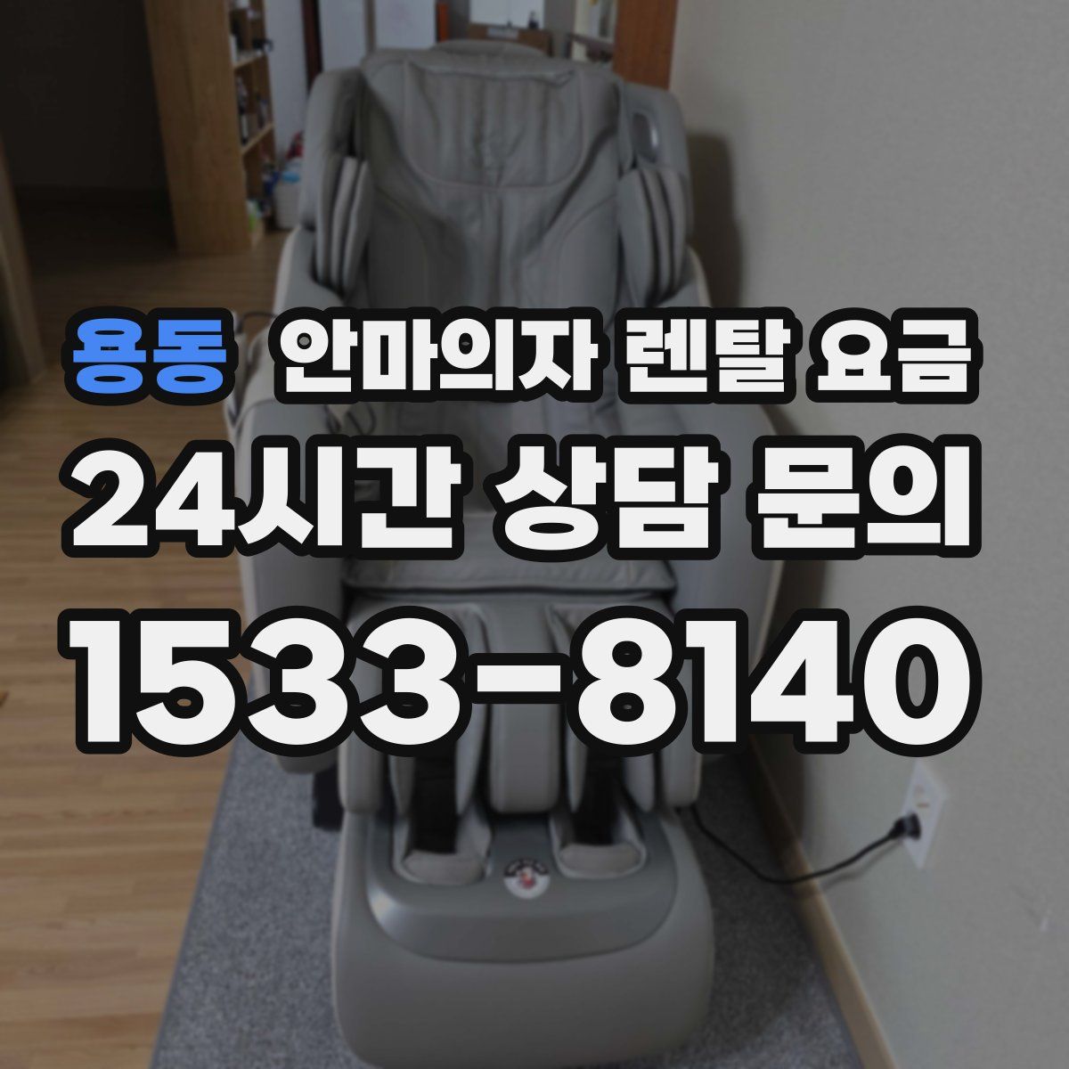용동 안마의자 렌탈 요금