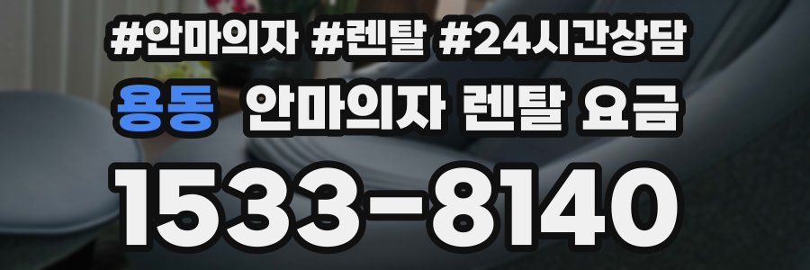 용동 안마의자 렌탈 요금