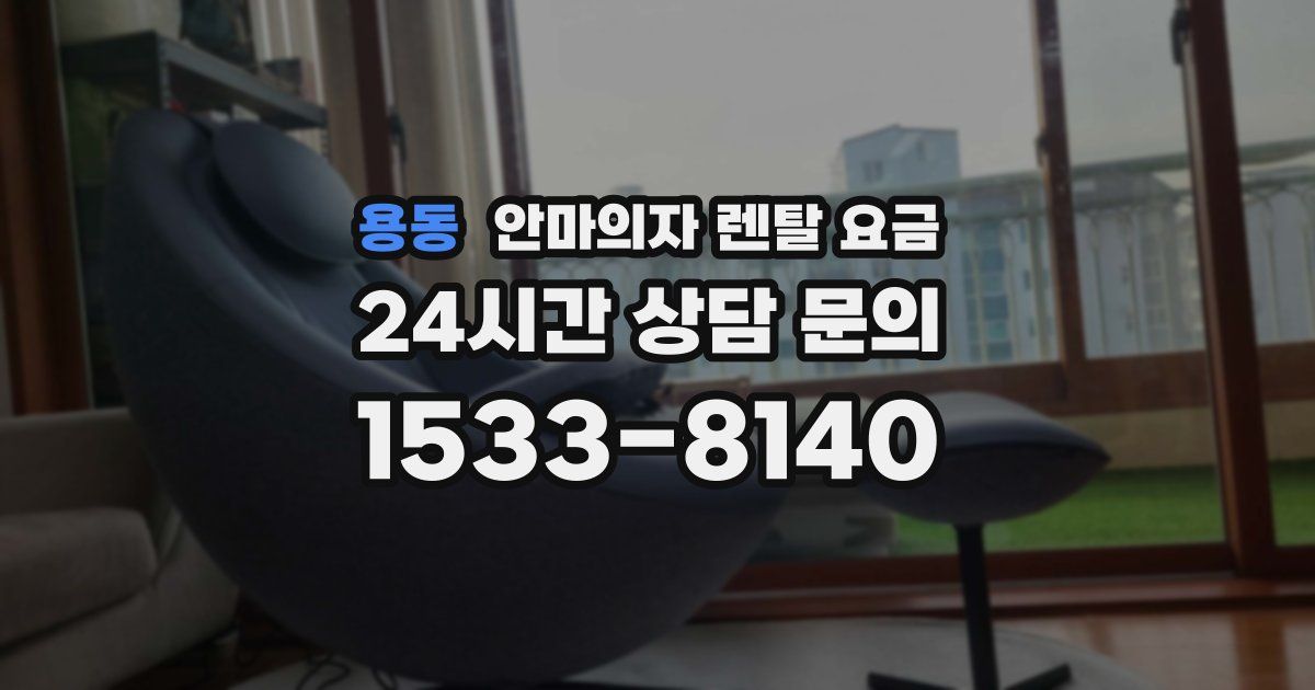 용동 안마의자 렌탈 요금