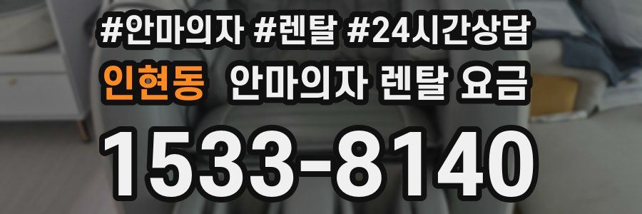 인현동 안마의자 렌탈 요금
