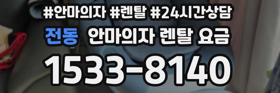 전동 안마의자 렌탈 요금