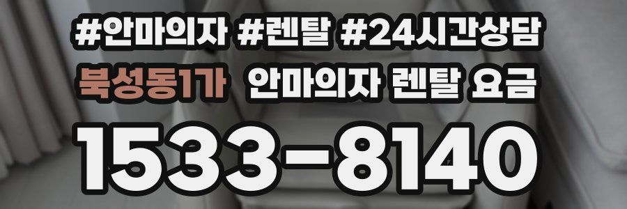 북성동1가 안마의자 렌탈 요금