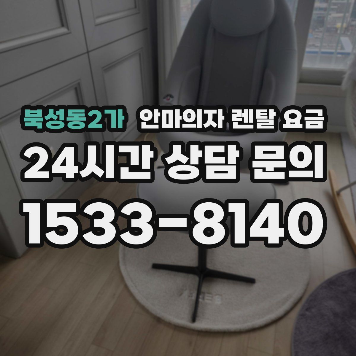 북성동2가 안마의자 렌탈 요금
