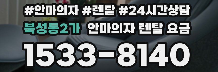 북성동2가 안마의자 렌탈 요금