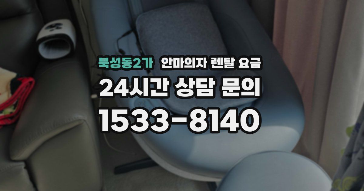 북성동2가 안마의자 렌탈 요금