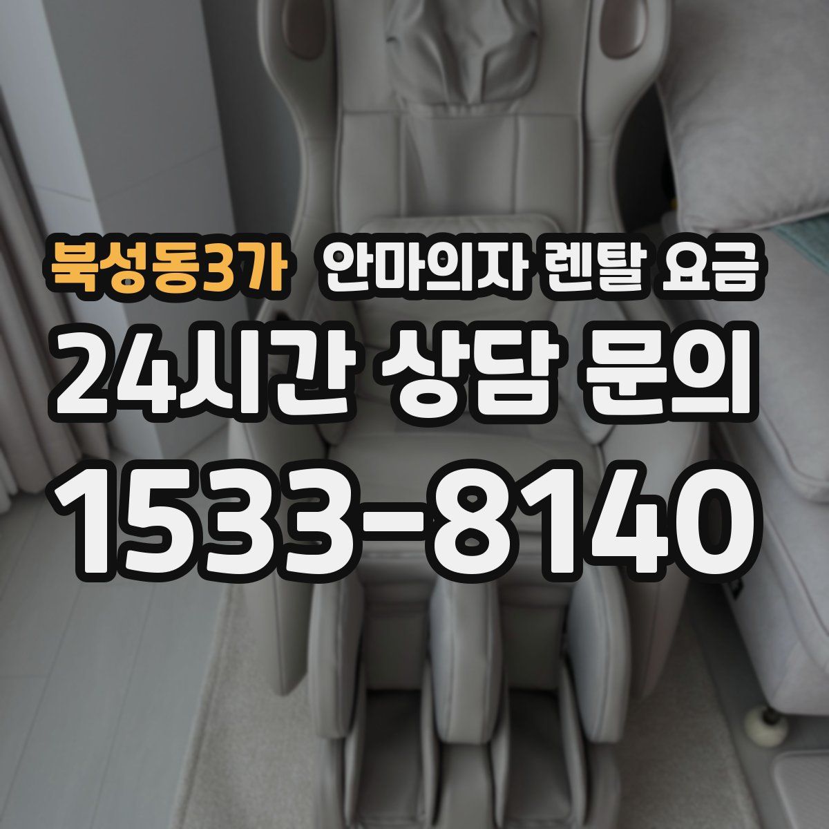 북성동3가 안마의자 렌탈 요금
