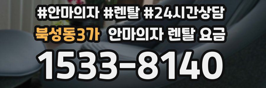북성동3가 안마의자 렌탈 요금