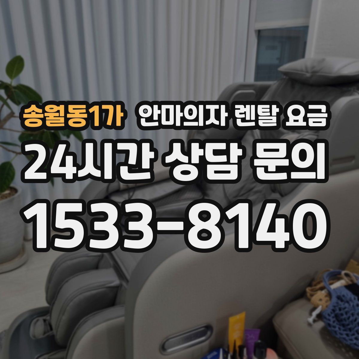 송월동1가 안마의자 렌탈 요금
