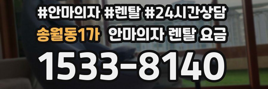송월동1가 안마의자 렌탈 요금