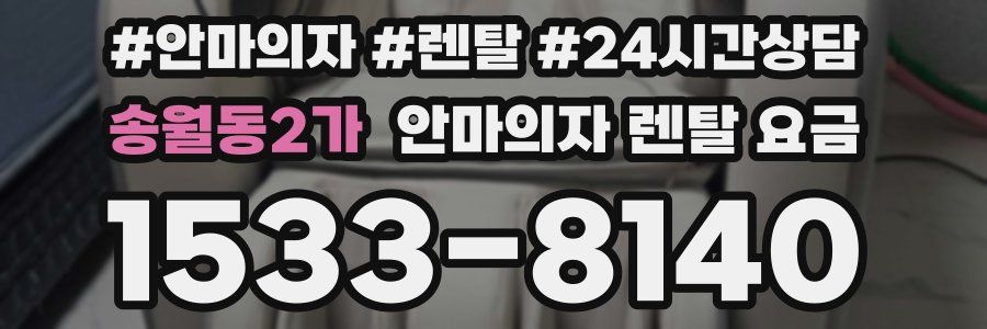 송월동2가 안마의자 렌탈 요금