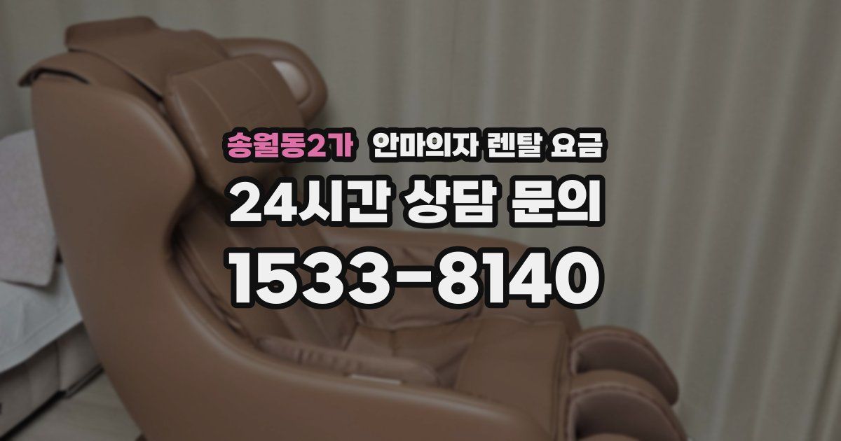 송월동2가 안마의자 렌탈 요금