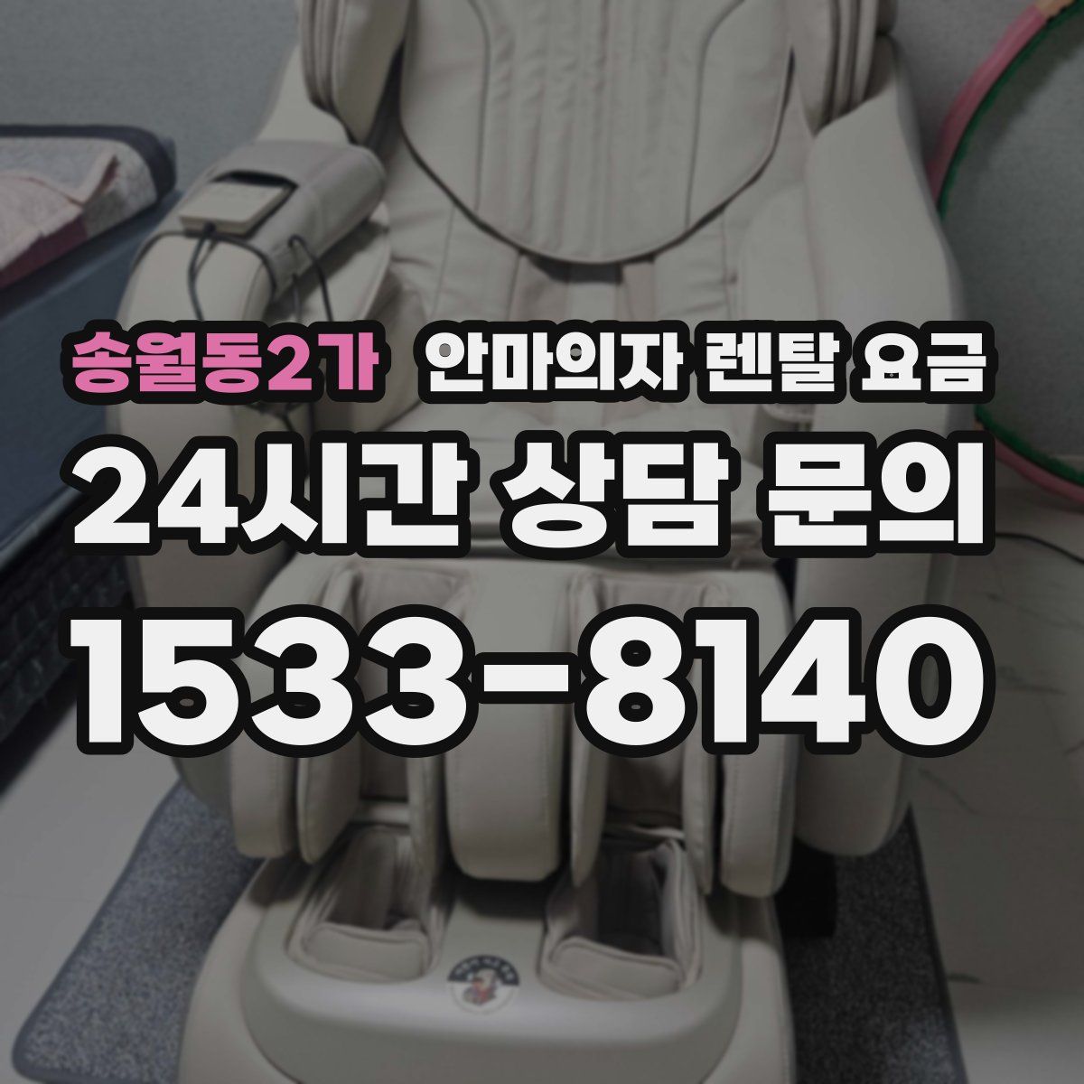 송월동2가 안마의자 렌탈 요금