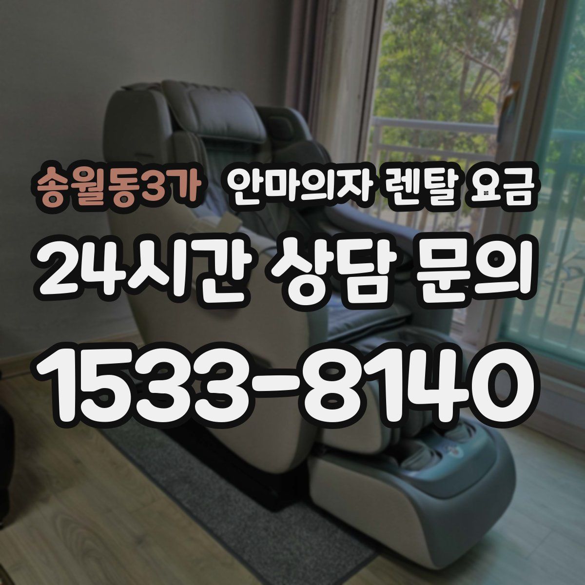 송월동3가 안마의자 렌탈 요금