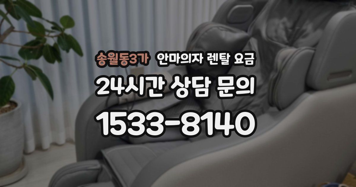 송월동3가 안마의자 렌탈 요금