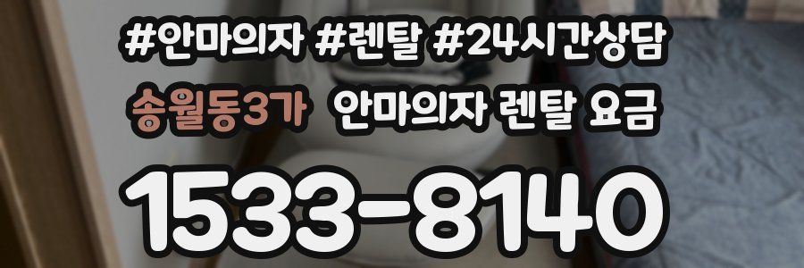 송월동3가 안마의자 렌탈 요금