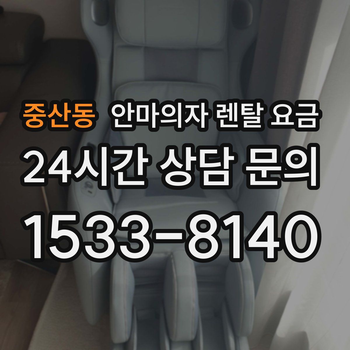 중산동 안마의자 렌탈 요금