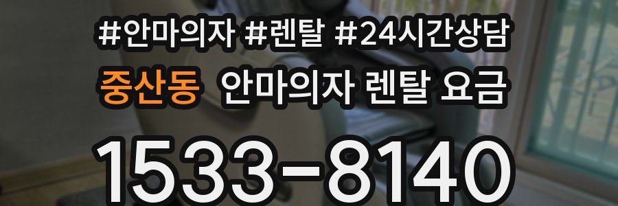 중산동 안마의자 렌탈 요금