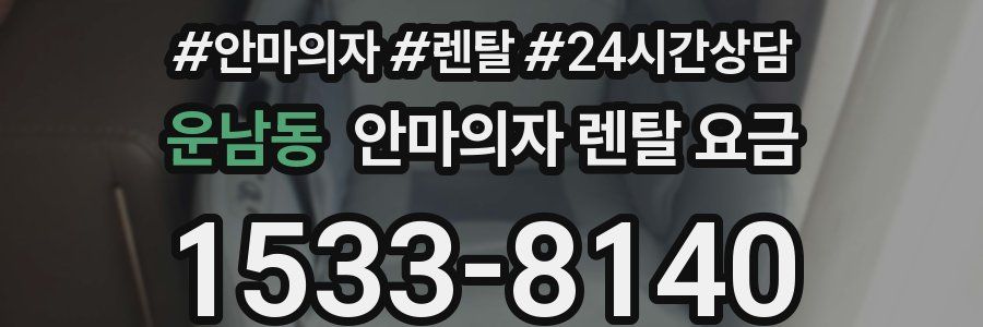 운남동 안마의자 렌탈 요금