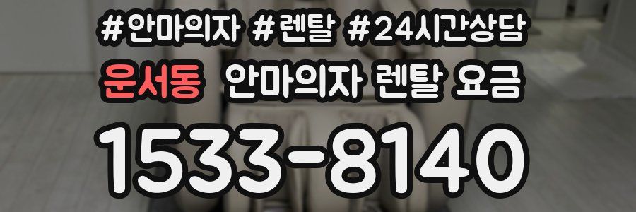 운서동 안마의자 렌탈 요금