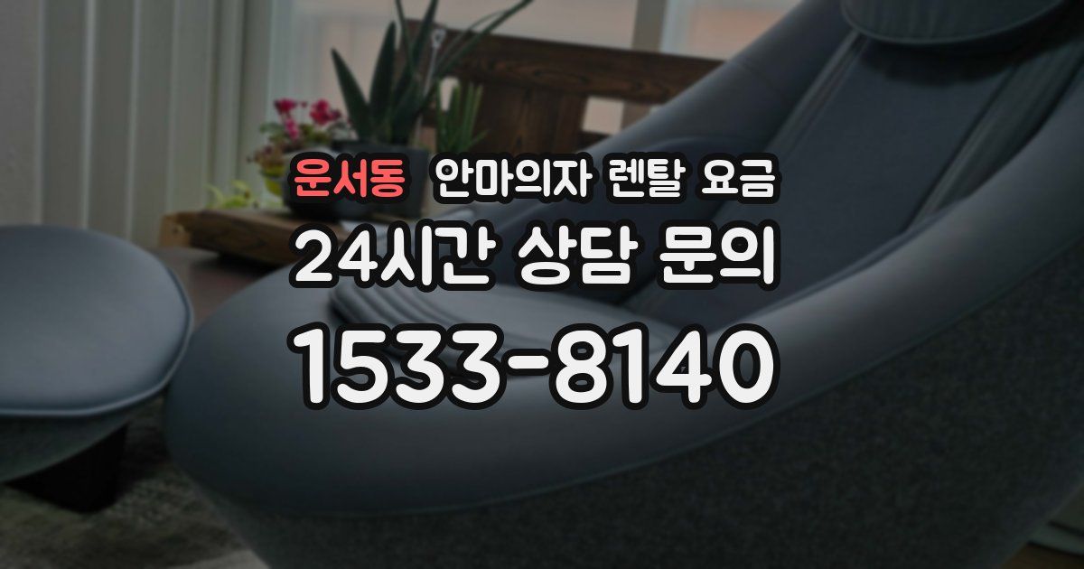 운서동 안마의자 렌탈 요금