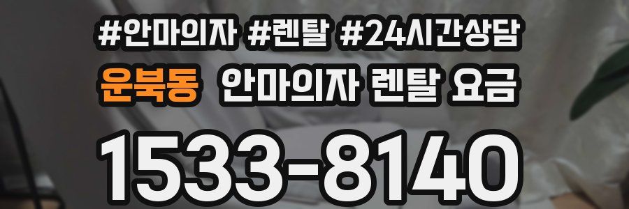 운북동 안마의자 렌탈 요금