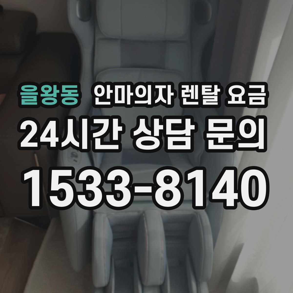 을왕동 안마의자 렌탈 요금