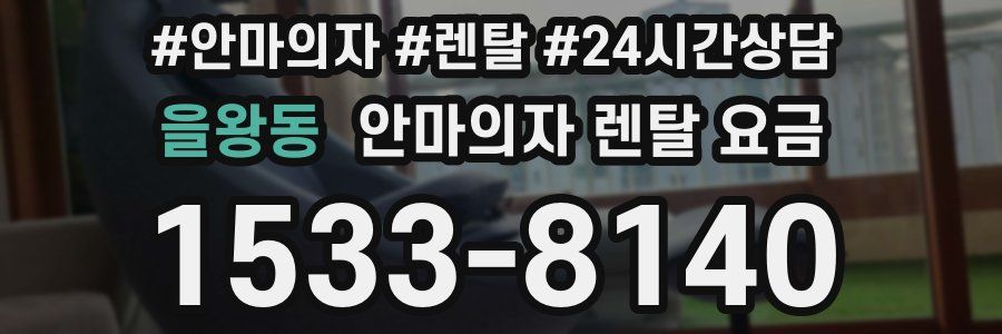 을왕동 안마의자 렌탈 요금