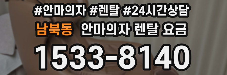 남북동 안마의자 렌탈 요금