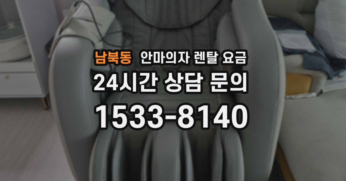 남북동 안마의자 렌탈 요금