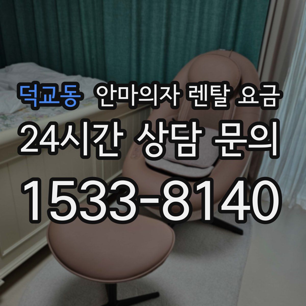 덕교동 안마의자 렌탈 요금