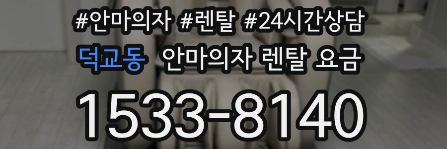 덕교동 안마의자 렌탈 요금