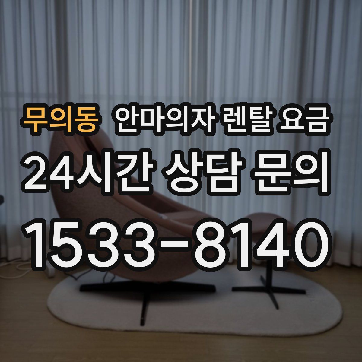 무의동 안마의자 렌탈 요금