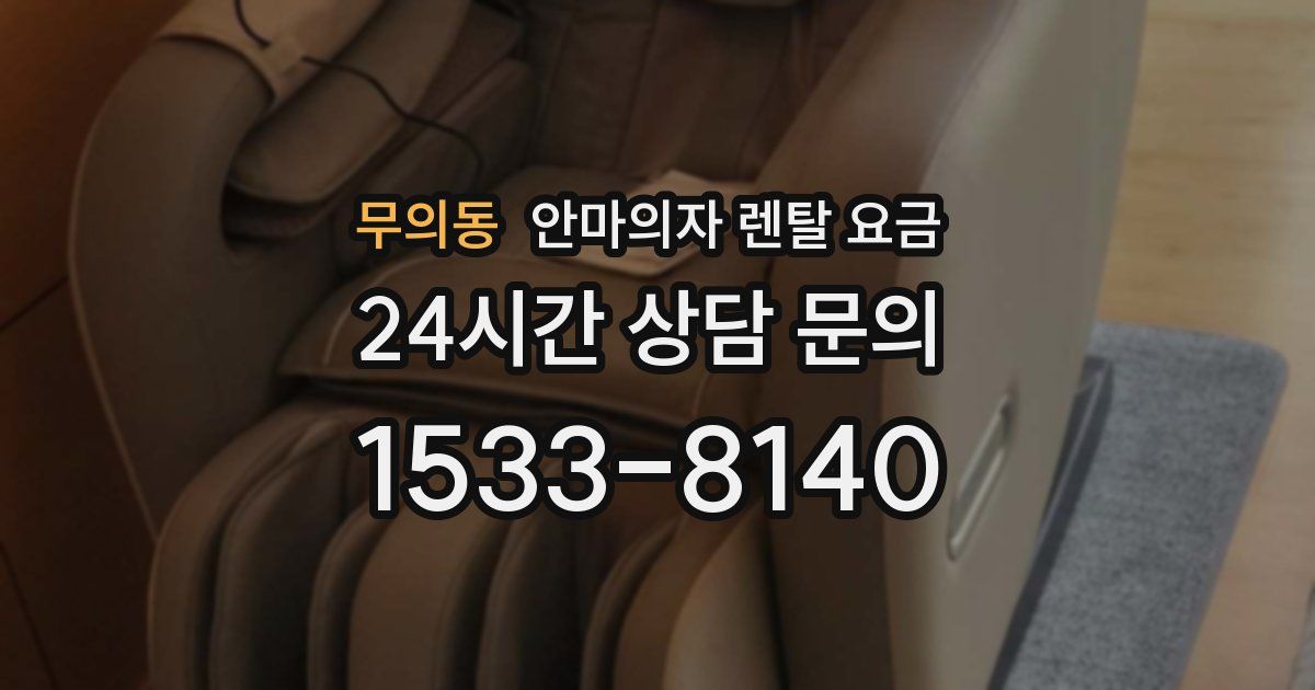 무의동 안마의자 렌탈 요금