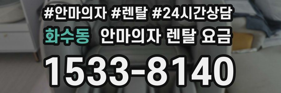 화수동 안마의자 렌탈 요금