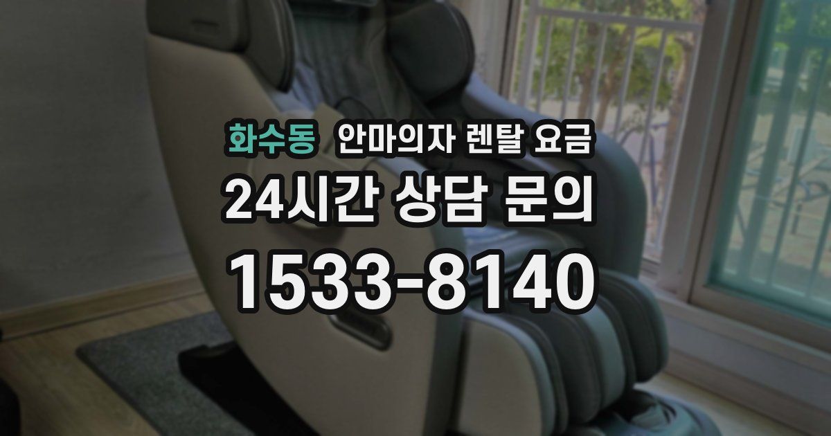 화수동 안마의자 렌탈 요금