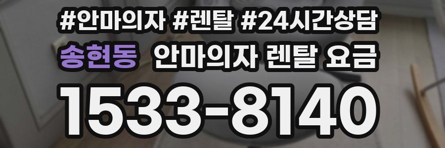 송현동 안마의자 렌탈 요금