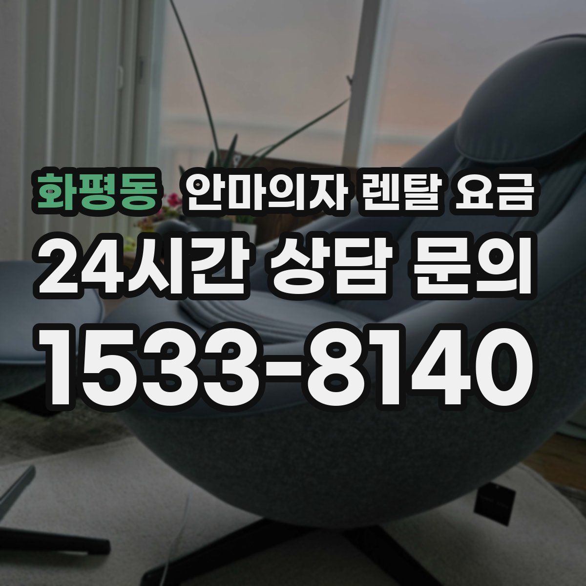 화평동 안마의자 렌탈 요금