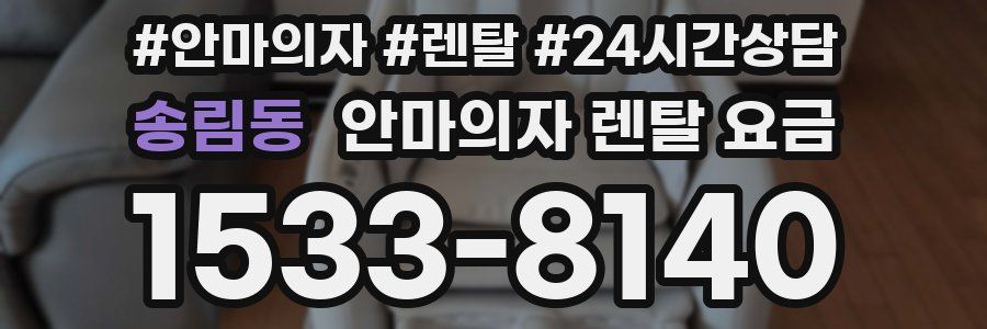 송림동 안마의자 렌탈 요금