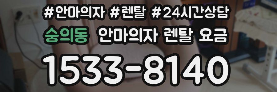 숭의동 안마의자 렌탈 요금