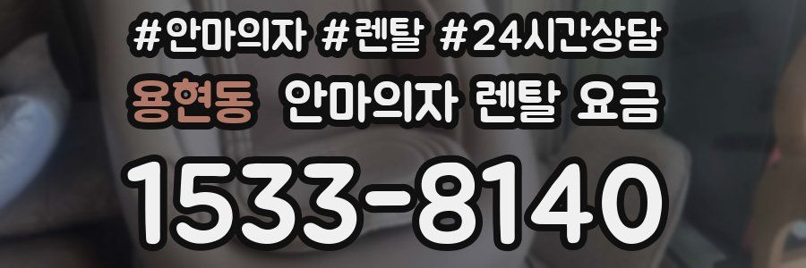 용현동 안마의자 렌탈 요금