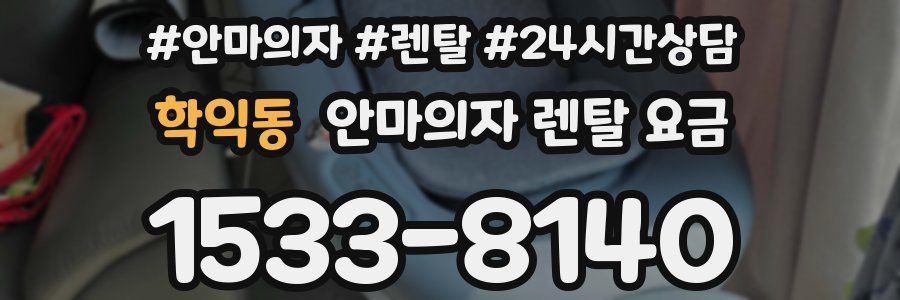 학익동 안마의자 렌탈 요금