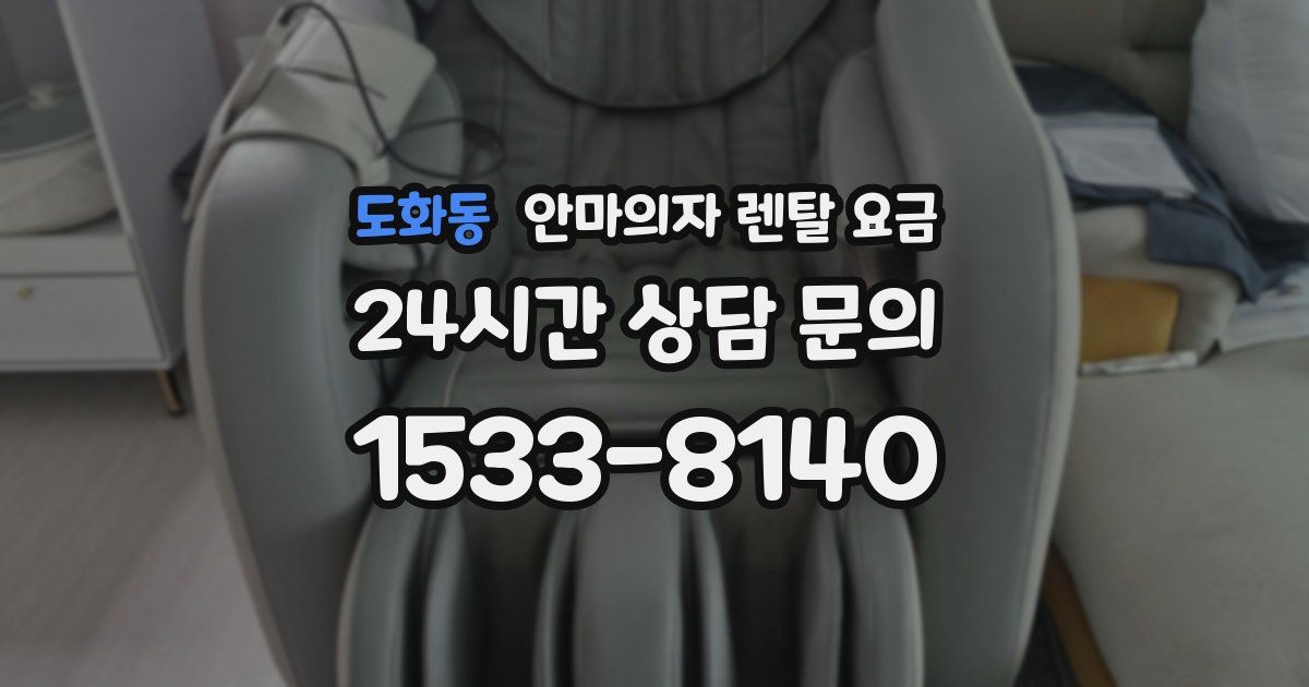 도화동 안마의자 렌탈 요금