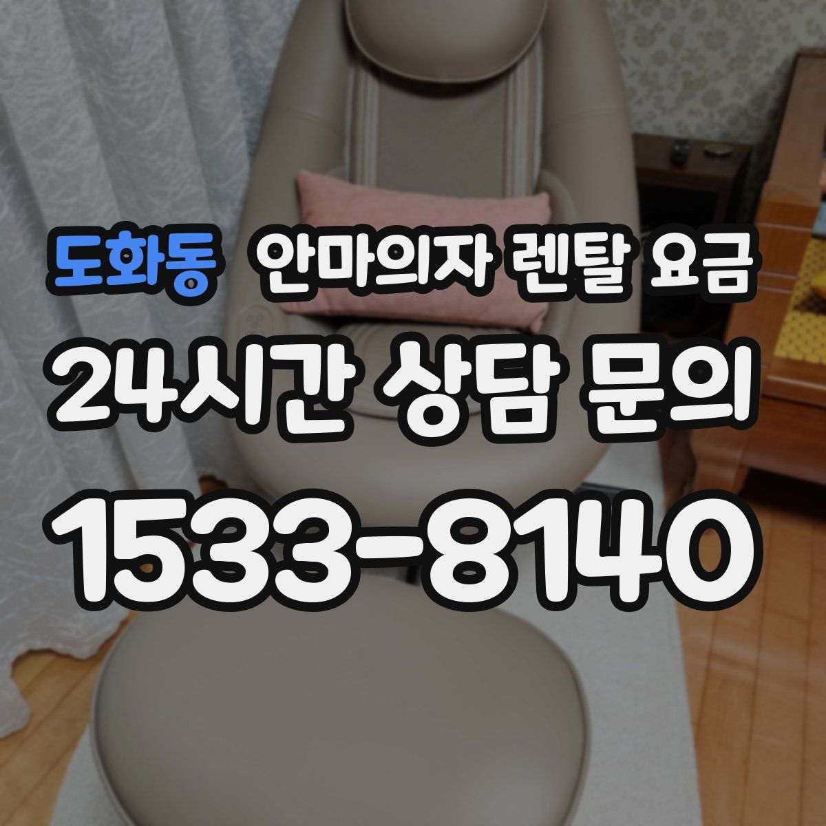 도화동 안마의자 렌탈 요금