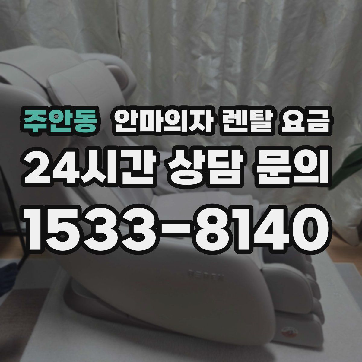 주안동 안마의자 렌탈 요금