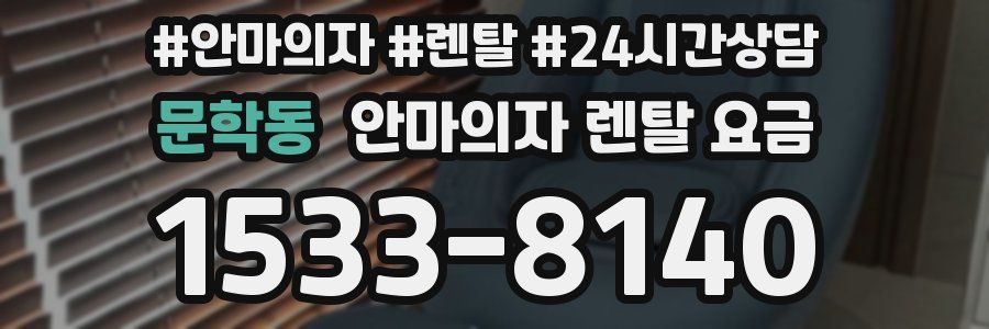 문학동 안마의자 렌탈 요금