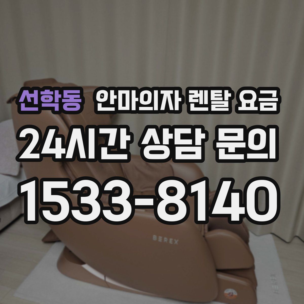 선학동 안마의자 렌탈 요금