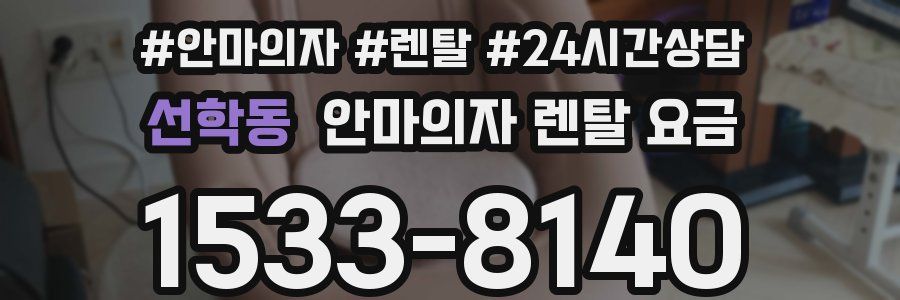 선학동 안마의자 렌탈 요금