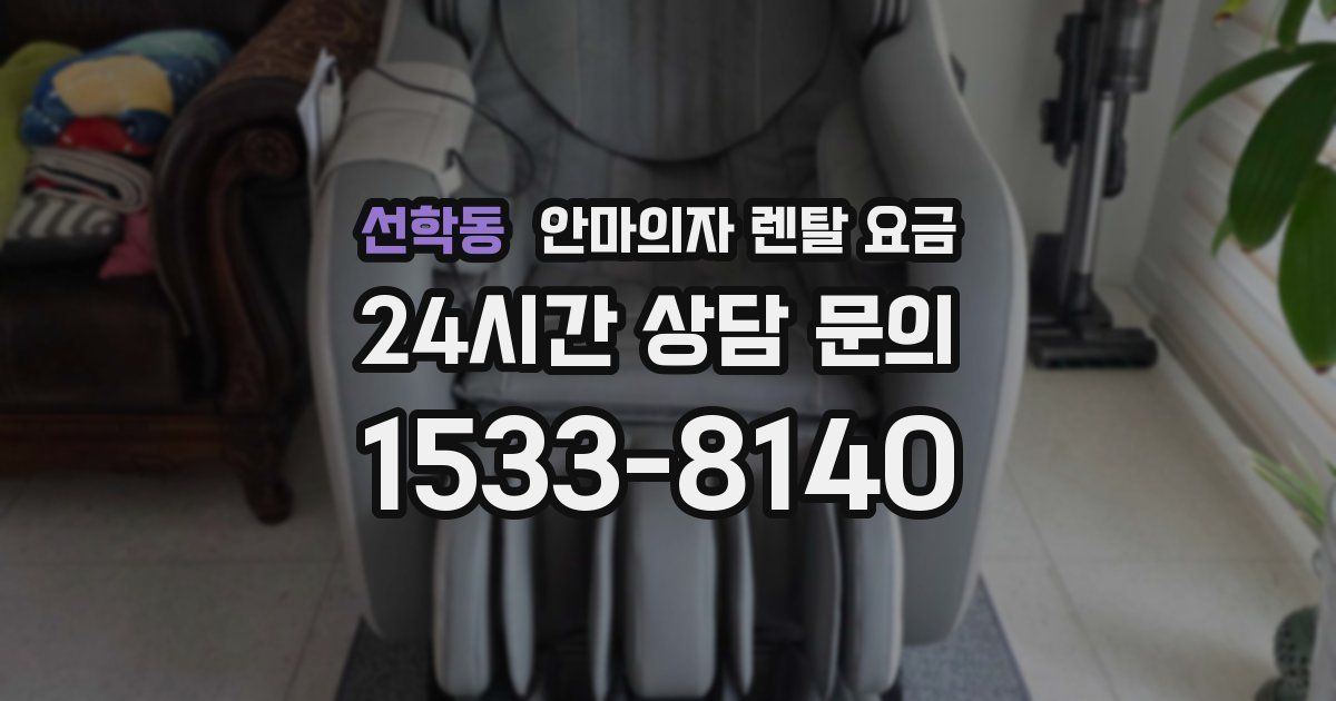 선학동 안마의자 렌탈 요금