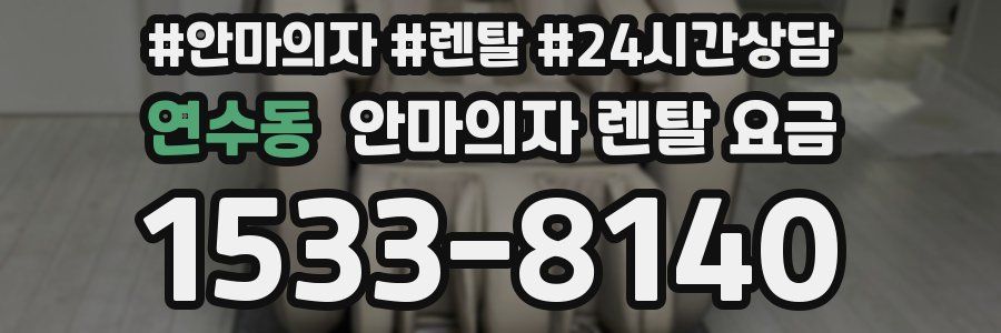 연수동 안마의자 렌탈 요금