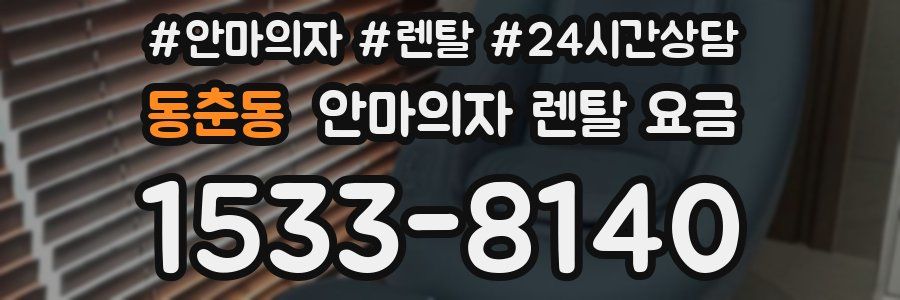 동춘동 안마의자 렌탈 요금